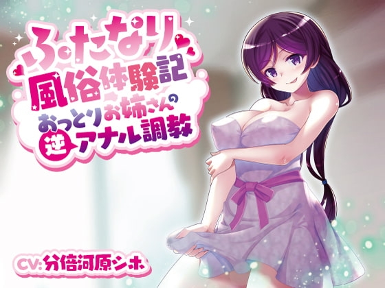 ふたなり風俗体験記～おっとりお姉さんの逆アナル調教～ の表紙