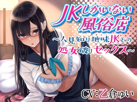 JKしかいない風俗店～人見知り地味JKとの処女破りセックス～ の表紙