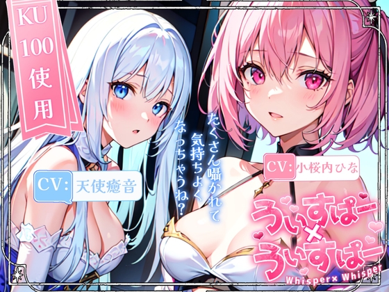 【睡眠導入】囁き声が“音”として伝わる快感!耳から脳へ浸透していくオノマトペ式ASMR!《CV:天使癒音&小桜内ひな》【Whisper×Whisper 2023/12/22 version】 の表紙