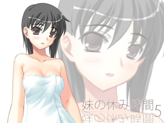 【100円】妹の休み時間5 mp3版 の表紙