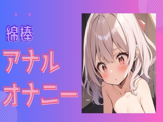 アナルをほじくる綿棒アナルオナニー の表紙