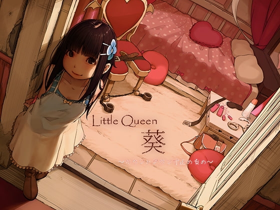 Little Queen 葵～カウントダウン寸止め責め～ の表紙