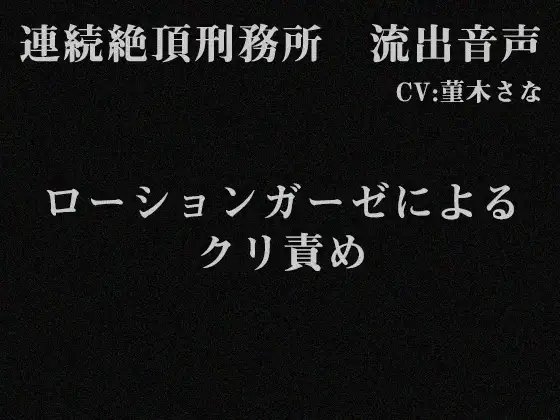 連続絶頂刑務所 流出音声 の表紙