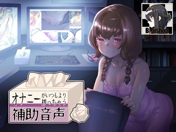 オナニーがいつもより捗っちゃう補助音声 の表紙