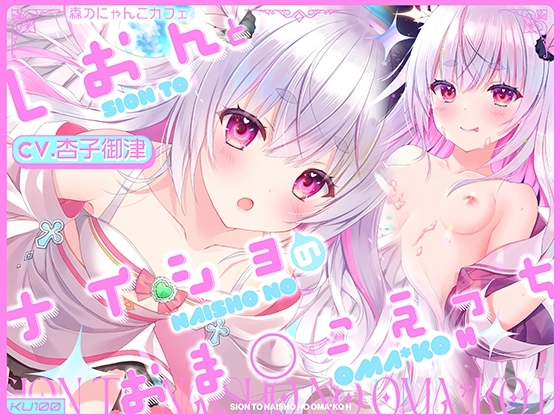 【✨特製5大特典+2付き✨】しおんとナイショのおま○こえっち【CV.杏子御津】『愛の天使にHなことしちゃイケないんだよ? おにーさん♪』 の表紙
