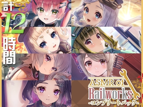 【12時間】ASMR of Rail Works コンプリートパック の表紙