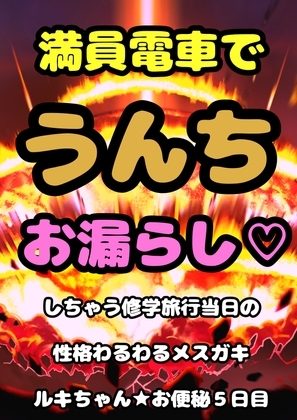 ■満員電車で うんちお漏らし■してしまう…○リ巨乳のルキちゃん♬必死でガマンして…おしりの穴を押さえるんだけど…その手の上にぶりゅ…モリモリって…泣きながら脱糞 の表紙