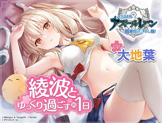 【アズールレーン】指揮官を癒やし隊！・綾波とゆっくり過ごす約1日間【ASMR】 の表紙