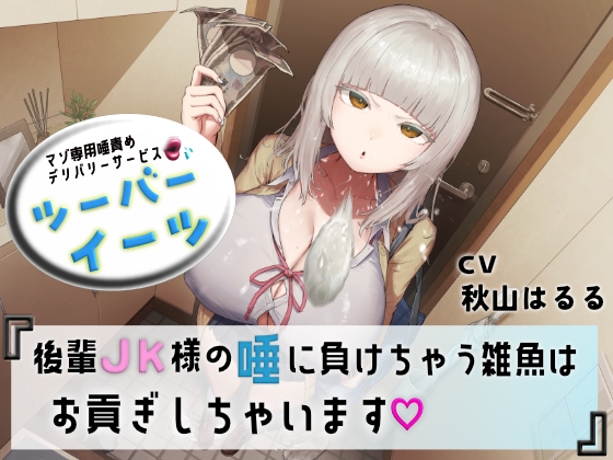 マゾ専用唾責めデリバリーサービス ツーバーイーツ 後輩JK様の唾に負けちゃう雑魚はお貢ぎしちゃいます の表紙