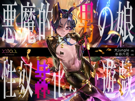 悪魔的バリタチ男の娘ディーラーによる性奴○化ホモ遊戯【KU100】 の表紙
