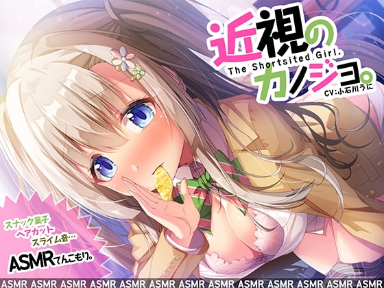 近視のカノジョ。～ASMRでキミを耳奴○に。はいれぞ・ばいのーらるで耳調教!～ の表紙