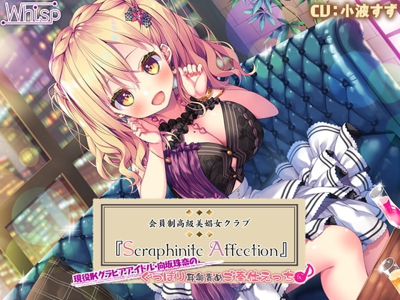 【7時間20分】Seraphinite affection～JKグラビアアイドルのぐっぽり耳奥責めご奉仕えっち♪ の表紙