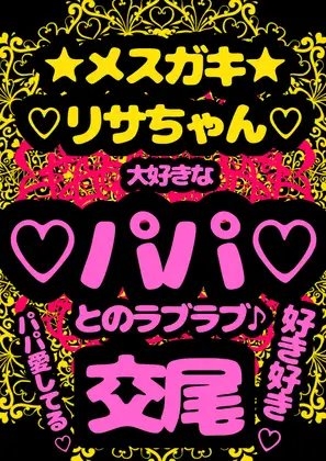 ◆パパ大好き◆な父娘が交尾♪交尾♪交尾♪な音声を入手!?ぷにぷに○リ○リメ○ガキリサちゃんは、大好きなパパと交尾する時奇跡のおほ声♪アヘアヘ声♪が溢れ出ちゃう♬ の表紙