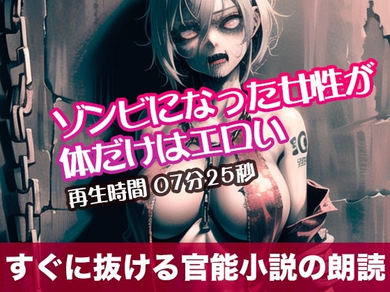 ゾンビになった女性が体だけはエロい【すぐに抜ける官能小説の朗読】 の表紙