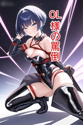 OL様の罵倒 の表紙