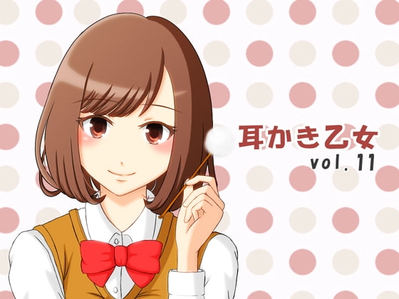 耳かき乙女 vol.11 の表紙