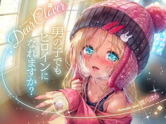 Dear Clover～男の子でもヒロインになれますか?～ の表紙