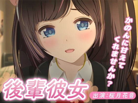 【ASMR】後輩彼女 ～かのんに甘えてくれませんか?～【耳かき・添い寝・膝枕】 の表紙