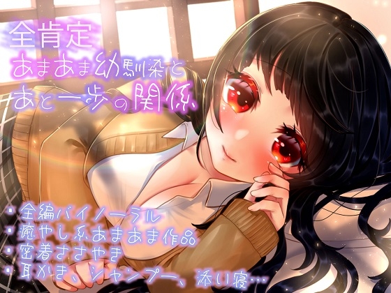 【全肯定ASMR】全肯定あまあま幼馴染とあと一歩の関係 の表紙