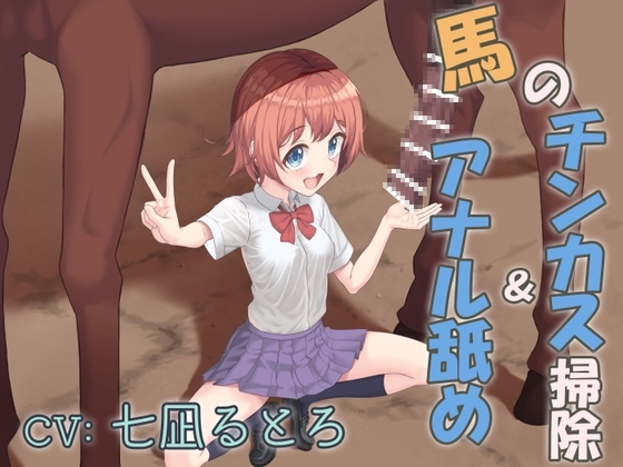 畜産学園の学校紹介!～馬のチンカス掃除&アナル舐め～ の表紙