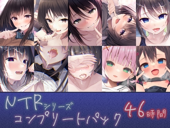 【46時間】NTRシリーズ コンプリートパック の表紙