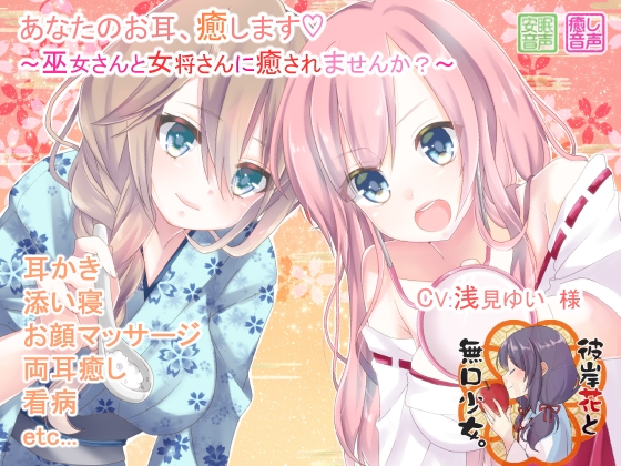 あなたのお耳、癒します ～巫女さんと女将さんに癒されませんか?～ の表紙
