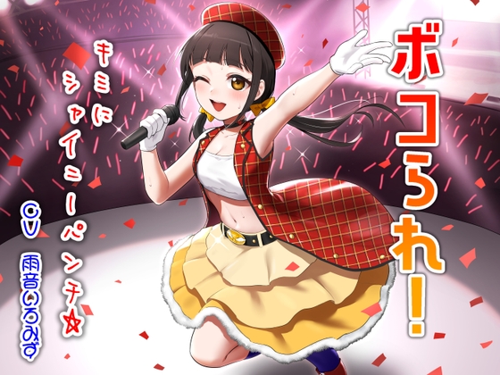 ボコられ!-キミにシャイニーパンチ☆- の表紙