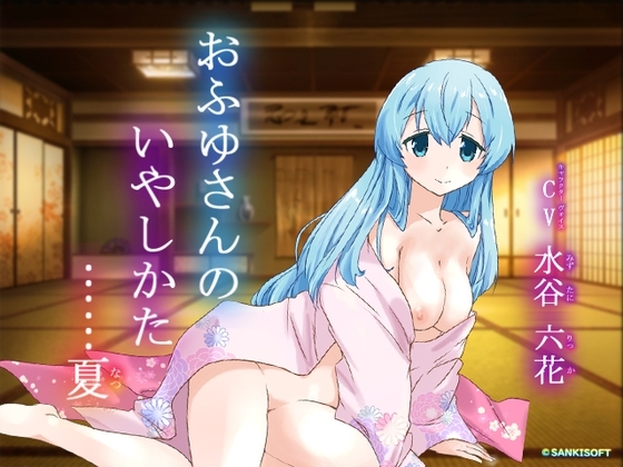 おふゆさんのいやしかた・・・夏 の表紙