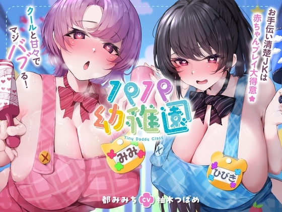 パパ幼稚園 お手伝い清楚JKは赤ちゃんプレイ大得意☆クールと甘々でマジバブる！(ママ、オホ声) の表紙