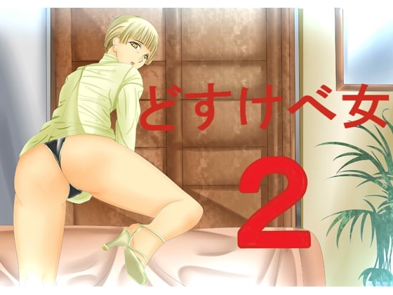 ドすけべ女2 の表紙