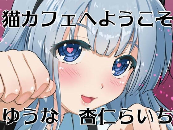 【あまあまえっちな】猫カフェへようこそ の表紙