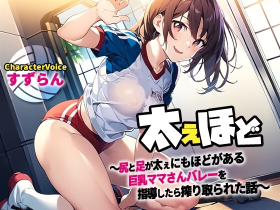 【NTR】ふてぇほど〜尻と足が太ぇにもほどがある巨乳ママさんバレーチームを指導したら搾り取られた話〜【筆おろし/ラッキースケベ】 の表紙