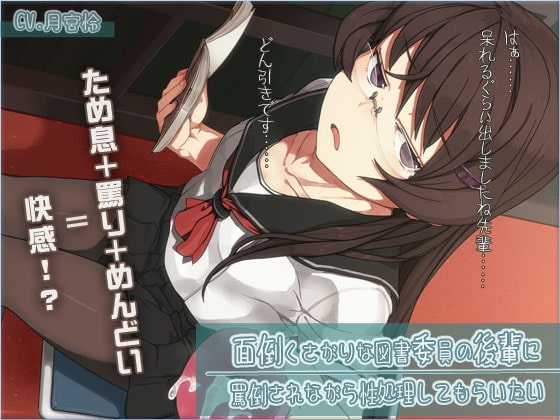 面倒くさがりな図書委員の後輩に、罵倒されながら性処理してもらいたい の表紙