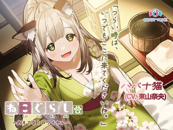 【ASMR・耳かき・オイルマッサージ】ねこぐらし。第壱回おもてなしロワイヤル ～ハバナ編～【CV:東山奈央】 の表紙
