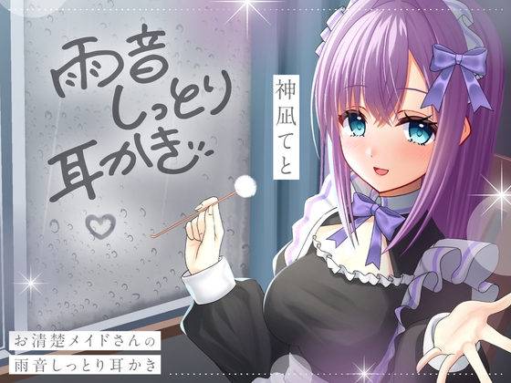 【CV.神凪てと】お清楚メイドさんの雨音しっとり耳かき～癒しの環境音・安眠ASMR【全編しっとり保証！】 の表紙