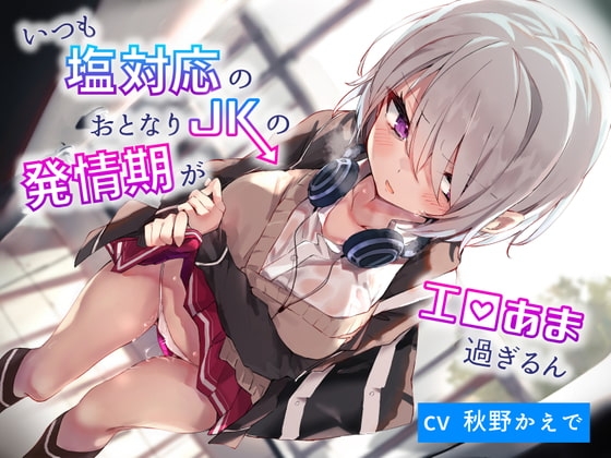 いつも塩対応のおとなりJKの発情期がエロ甘過ぎるん の表紙