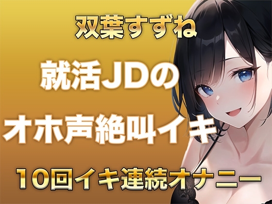 10回イクまで寝れません！Fカップ女子大生がガチオナニーでオホ声、絶叫なんでもありでイキ続けるだけの音声 の表紙