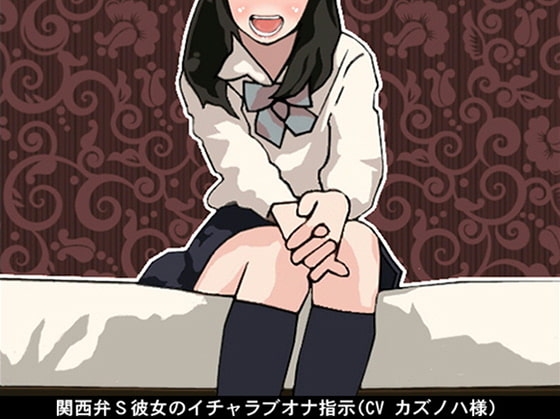 関西弁S彼女のイチャラブオナ指示(CV カズノハ様) の表紙