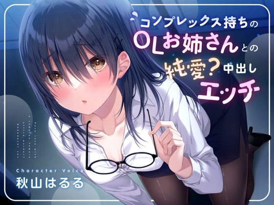 【KU100】コンプレックス持ちのOLお姉さんとの純愛?中出しエッチ の表紙