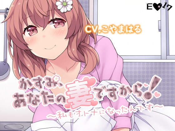 かすみ、あなたの妻ですから!～私もオトナになったんです～ の表紙