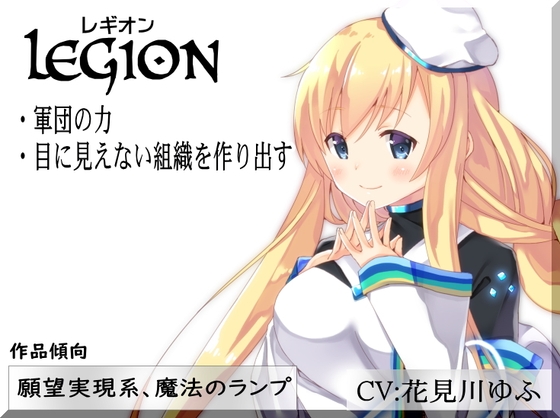 レギオン-Legion- 組織の力 目に見えない軍団を作り出す の表紙