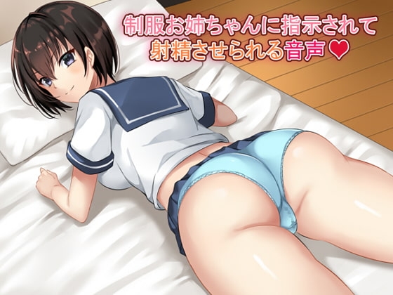 制服お姉ちゃんに指示されて射精させられる音声 の表紙