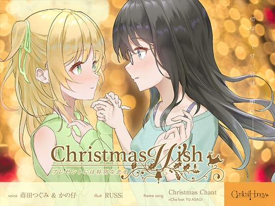 【百合音声】Christmas Wish〜プレゼントには特別な恋を〜(CV:かの仔 / 蒔田つぐみ) の表紙