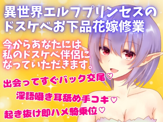 【リアルくちゅ音】異世界エルフプリンセスのドスケベお下品花嫁修業～お下品セックスしたいけどお下品にになりきれないプリンセス～ の表紙