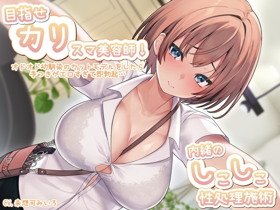 目指せ「カリ」スマ美容師!オドオド幼馴染のカットモデルをしたら手つきがエロすぎて即勃起…内緒のしこしこ性処理施術 の表紙