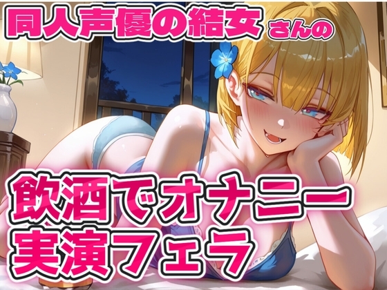 実演 結女さん再び飲酒オナニー の表紙