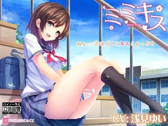 ミミキス ep.1-同級生彼女-【バイノーラル音声作品】 の表紙