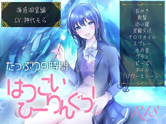 【たっぷり9時間】はつこいひーりんぐっ!R18 海底洞窟編 蒼々花(すずは) 耳かき・散髪・添い寝・炭酸スパ・アロマオイル・スプレー・水の音・パワーストーン の表紙