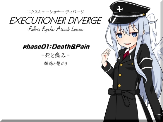 エクスキューショナー ディバージ phase01:Death & Pain -死と痛み- 類感と繋がり -EXECUTIONER DIVERGE- の表紙