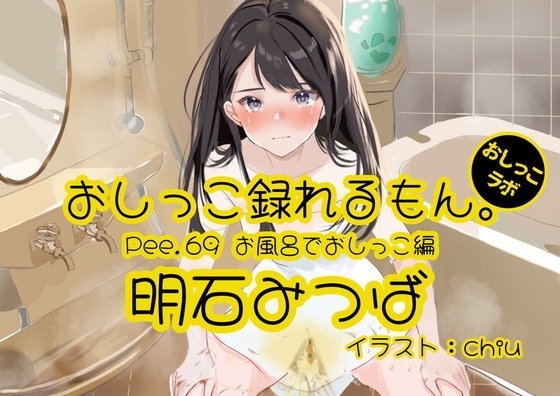 【おしっこ実演】Pee.69明石みつばのおしっこ録れるもん。～お風呂でおしっこ編～ の表紙